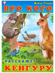 Про кого расскажет кенгуру