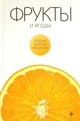 Фрукты и ягоды
