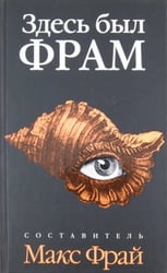 Здесь был Фрам