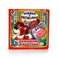 Домашние животные. Книжка с окошками