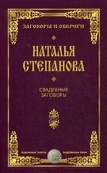 Свадебные заговоры