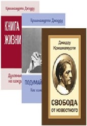 Кришнамурти (комплект из 3 книг) (количество томов: 3)