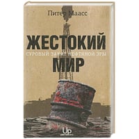 Жестокий мир.Суровый закат нефтяной эры
