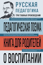 Русская педагогика. Педагогическая поэма. Книга для родителей. О воспитании