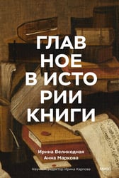 Главное в истории книги. Книги и их создатели, артефакты и материалы