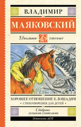 Хорошее отношение к лошадям. Стихотворения для детей