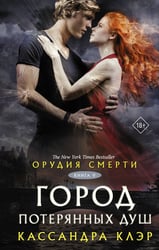 Орудия смерти. Город потерянных душ (новый перевод)