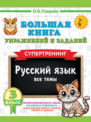 Большая книга упражнений и заданий. Русский язык. Все темы. Супертренинг. 3 класс