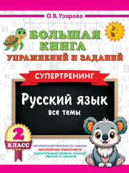 Большая книга упражнений и заданий. Русский язык. Все темы. Супертренинг. 2 класс