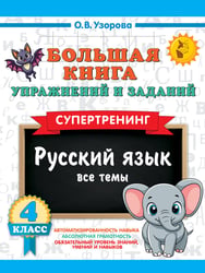 Большая книга упражнений и заданий. Русский язык. Все темы. Супертренинг. 4 класс