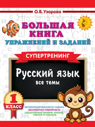 Большая книга упражнений и заданий. Русский язык. Все темы. Супертренинг. 1 класс