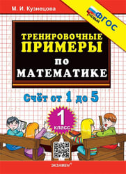 5000. ТРЕНИРОВОЧНЫЕ ПРИМЕРЫ ПО МАТЕМАТИКЕ. 1 КЛАСС. СЧЕТ ОТ 1 ДО 5. ФГОС НОВЫЙ