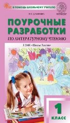 ПШУ 1 кл. Литературное чтение к УМК Климановой Школа России.