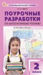 ПШУ 2 кл. Литературное чтение к УМК Климановой Школа России.