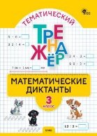 ТТр Математические диктанты 3 кл.