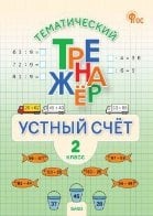 ТТр Устный счет 2 кл.