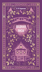 Бедная Лиза. Вечные истории