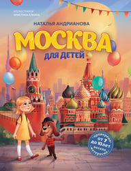 Москва для детей. 7-е изд., испр. и доп.