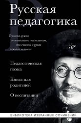 Русская педагогика. Педагогическая поэма. Книга для родителей. О воспитании
