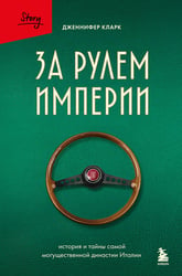 За рулем империи Фиат. История и тайны самой могущественной династии Италии