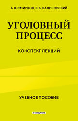 Уголовный процесс. Конспект лекций 2-е издание