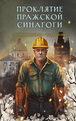 Проклятие Пражской синагоги