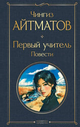 Первый учитель. Повести
