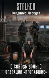 Сквозь Зоны. Операция "Пропавшие"