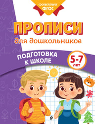Прописи для дошкольников