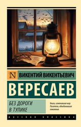 Без дороги; В тупике
