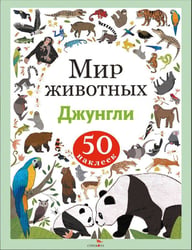 Мир животных. Наклейки. Джунгли