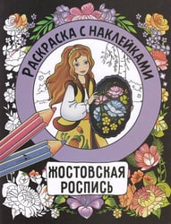 Раскраска с наклейками. Росписи. Жостовская роспись