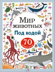 Мир животных. Наклейки. Под водой