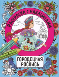 Раскраска с наклейками. Росписи. Городецкая роспись