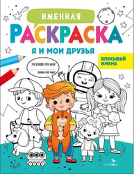 Именная раскраска. Я и мои друзья. Для мальчиков