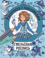 Раскраска с наклейками. Росписи. Гжельская роспись