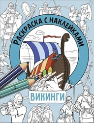 Раскраска с наклейками. Для мальчиков. Викинги