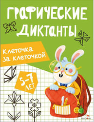 Графические диктанты. Клеточка за клеточкой