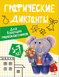 Графические диктанты. Для будущих первоклассников