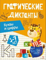 Графические диктанты. Буквы и цифры