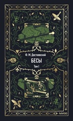 Бесы. Том 1. Вечные истории