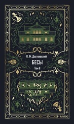 Бесы. Том 2. Вечные истории