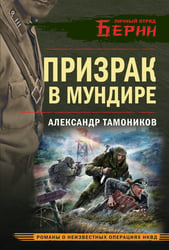 Призрак в мундире