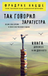 Так говорил Заратустра. Книга для всех и ни для кого