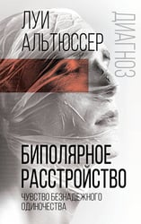 Биполярное расстройство. Чувство безнадежного одиночества
