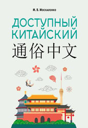 Доступный китайский