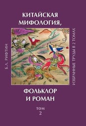 Рифтин Б.Л. Китайская мифология, фольклор и роман. Избранные труды. Том 2