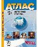 9 класс. История России. Атлас + кк + задания 2024 г.