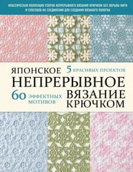 Японское непрерывное вязание крючком. 60 эффектных мотивов и 5 красивых проектов (мягкая обложка)