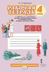 Рабочая тетрадь к учебнику М.Т. Студеникина «Основы духовно-нравственной культуры народов России. Основы светской этики». 4 класс
